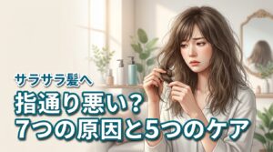髪の指通りが悪い7つの原因とは？サラサラ髪に導く5つのセルフケアを解説