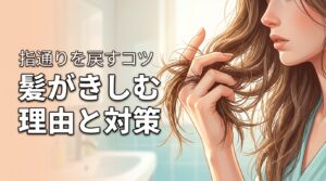 髪がきしむ理由はシャンプー？ダメージ？原因特定と指通りを戻すコツを伝授